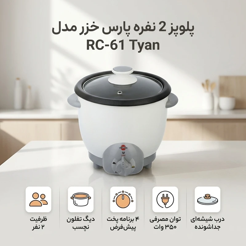 عکس شماره 2 : پلوپز 2 نفره پارس خزر مدل rc-61 tyan