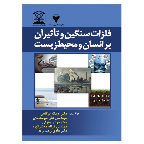 کتاب فلزات سنگین و تاثیر آن بر انسان و محیط زیست اثر جمعی از نویسندگان نشر دانشگاهی فرهمند