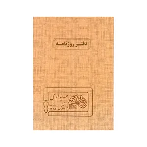 دفتر حسابداری 160 برگ پارس نفیس مدل روزنامه