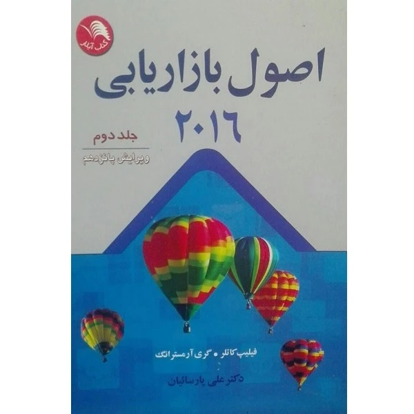 کتاب اصول بازاریابی 2017جلد دوم ویرایش پانزدهم اثر فیلیپ کاتلر انتشارات آیلار 