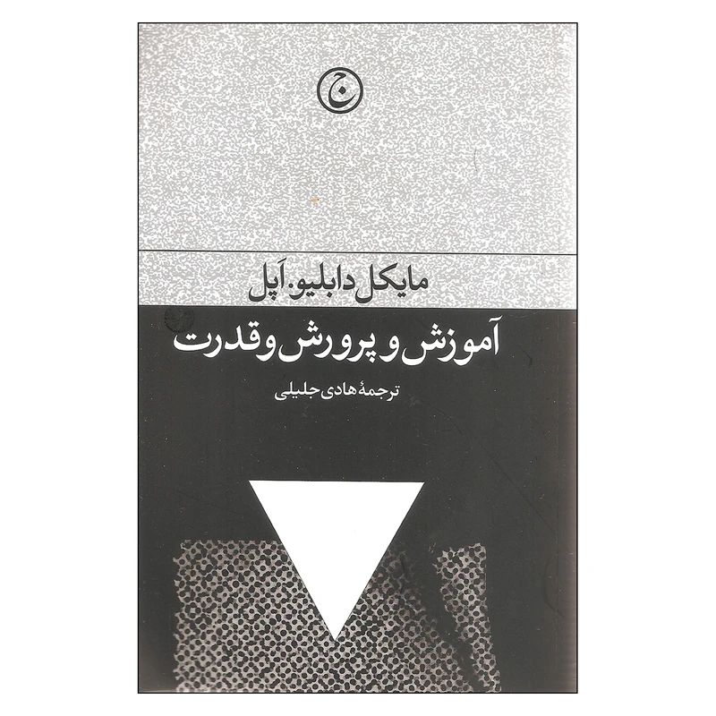 کتاب آموزش و پرورش و قدرت اثر مایکل دابلیو اپل انتشارات فرهنگ جاوید