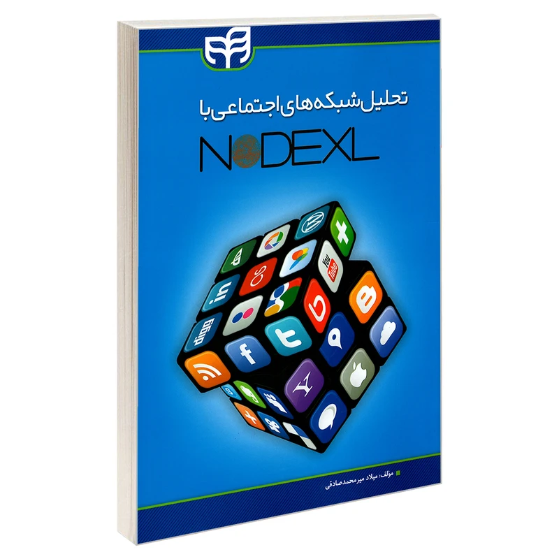 کتاب تحلیل شبکه های اجتماعی با NODEXL اثر میلاد میرمحمد صادقی نشر کیان