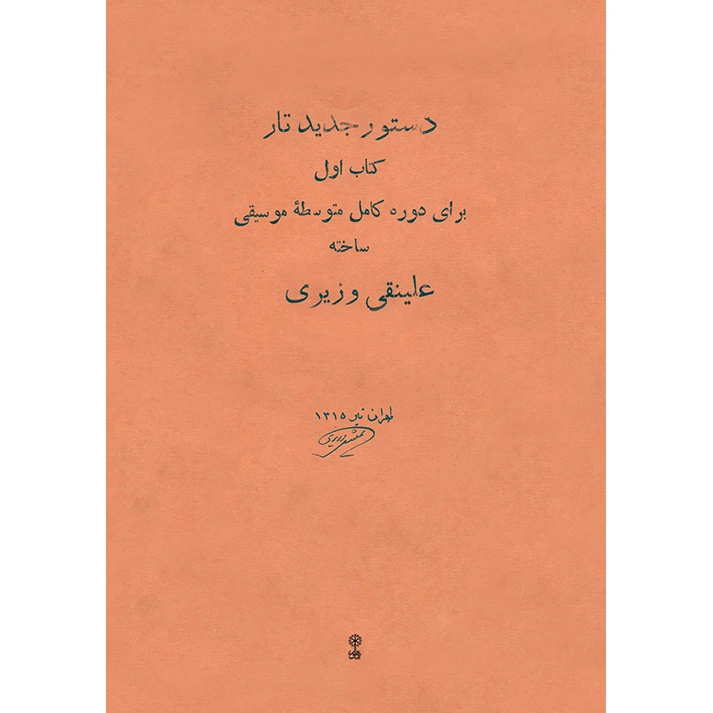 کتاب دستور جدید تار برای دوره کامل متوسطه موسیقی اثر علینقی وزیری انتشارات ماهور جلد 1