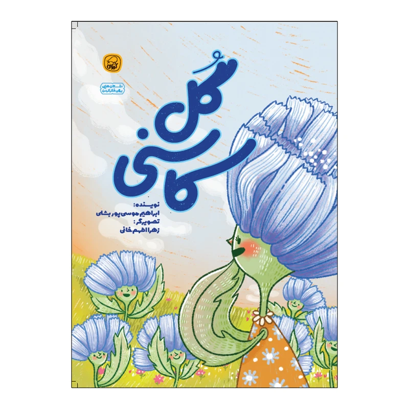 کتاب گل کاسنی اثر ابراهیم موسی پور بشلی انتشارات کاگو