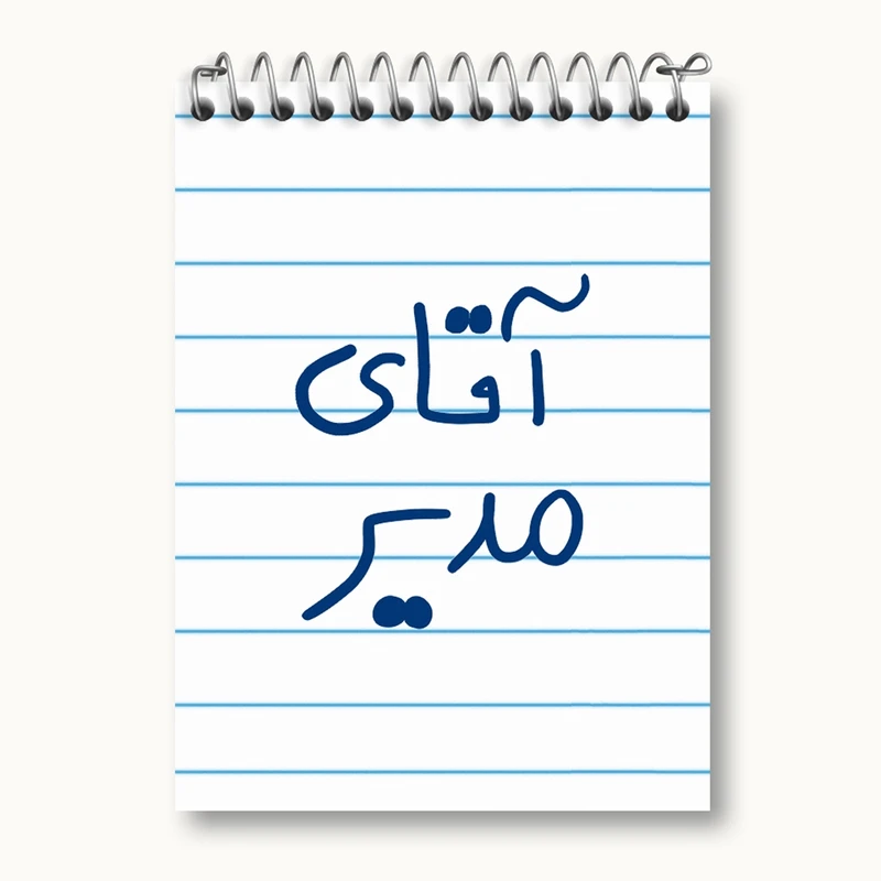 دفتر یادداشت 50 برگ خندالو مدل آقای مدیر کد 6486