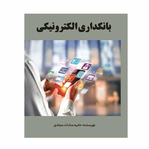 کتاب بانکداری الکترونیکی اثر حانیه سادات سجادی انتشارات مانا ایده