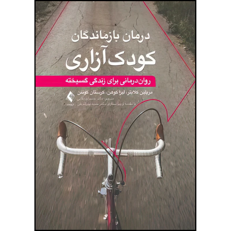 کتاب درمان بازماندگان کودک‌آزاری اثر جمعی از نویسندگان ترجمه دکتر حمیرا ورمقانی انتشارات ارجمند