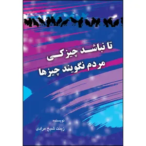 کتاب تا نباشد چیزکی مردم نگویند چیزها اثر زینت شیخ مرادی انتشارات ارسطو