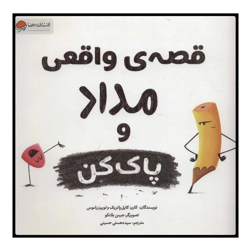 کتاب قصه‌ی واقعی مداد و پاک‌کن اثر جمعی از نویسندگان نشر مهرسا