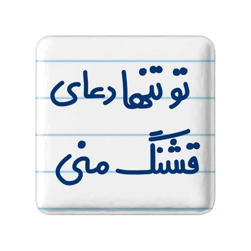 مگنت خندالو مدل تو تنها دعای قشنگ منی کد 6561