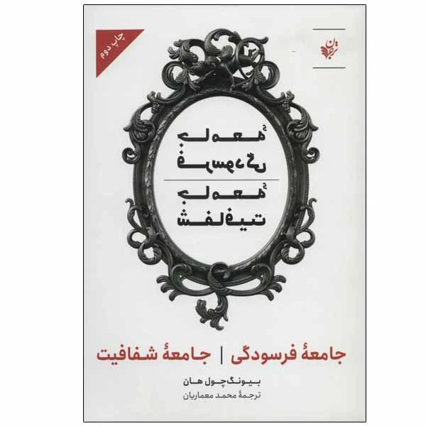 کتاب جامعه فرسودگی و جامعه شفافیت اثر بیونگ چول هان انتشارات ترجمان