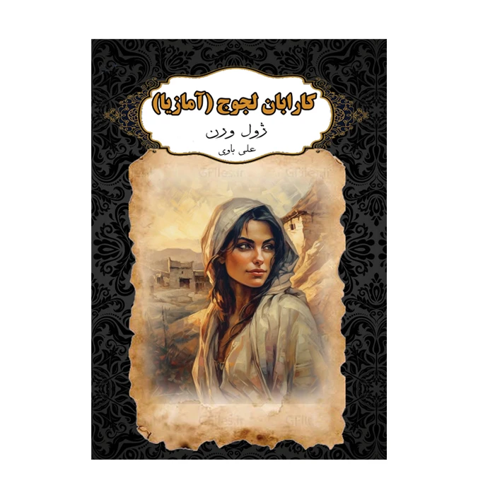 کتاب آمازیا اثر ژول ورن ترجمه علی باوی انتشارات ارمغان