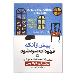 کتاب پیش از آنکه قهوه ات سرد شود اثر توشیکازو کاواگوچی ترجمه فاطمه عمرانی فرد انتشارات موسسه ترجمه و نشر آزرمیدخت جلد 3