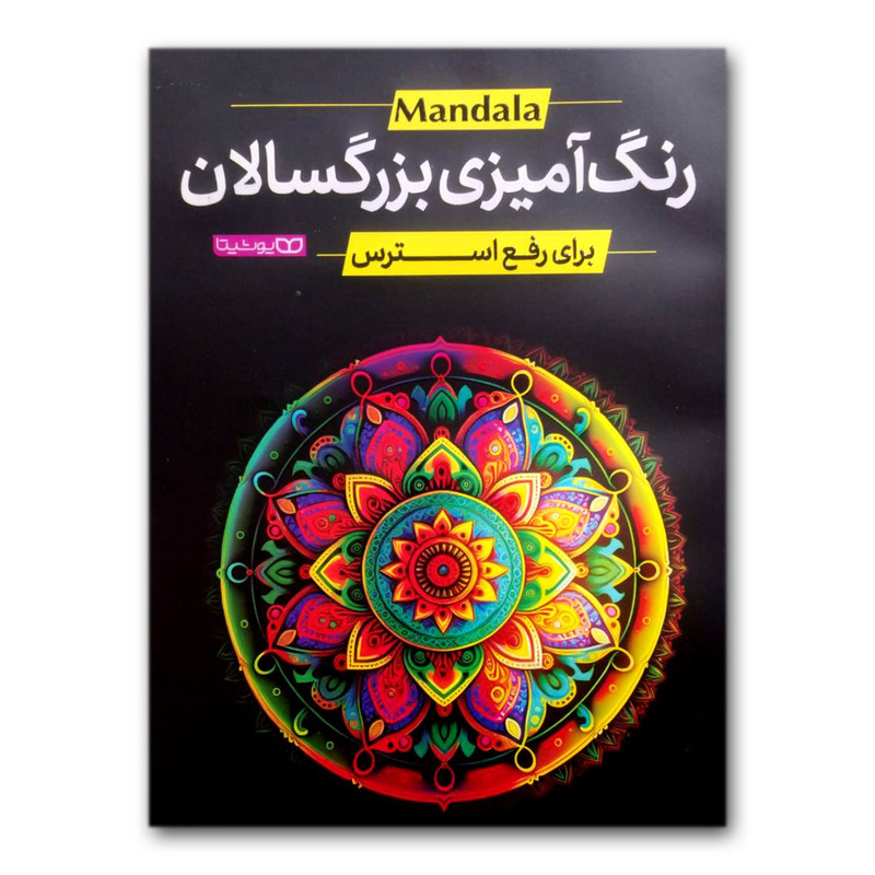 کتاب رنگ آمیزی بزرگسالان برای رفع استرس اثر محمد جواد گلشنی انتشارات یوشیتا