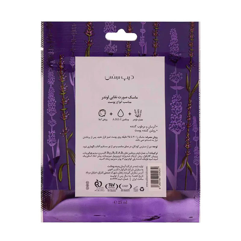 ماسک صورت دیپ سنس مدل لوندر حجم 25 میلی لیتر