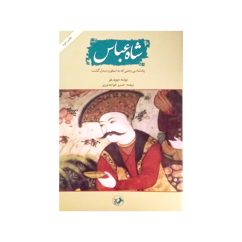کتاب شاه عباس اثر دیوید بلو نشر امیر کبیر