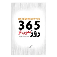 کتاب 365 روز بدون تو اثر آکیرا انتشارات ییلاق سبز