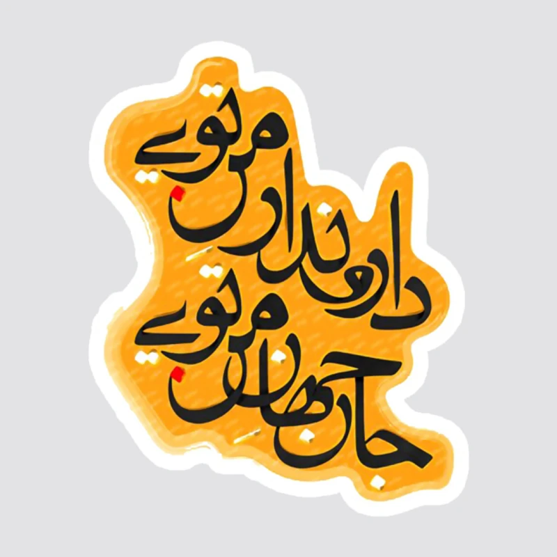 استیکر لپ تاپ پیکسل میکسل مدل خطاطی دار و ندار من تویی