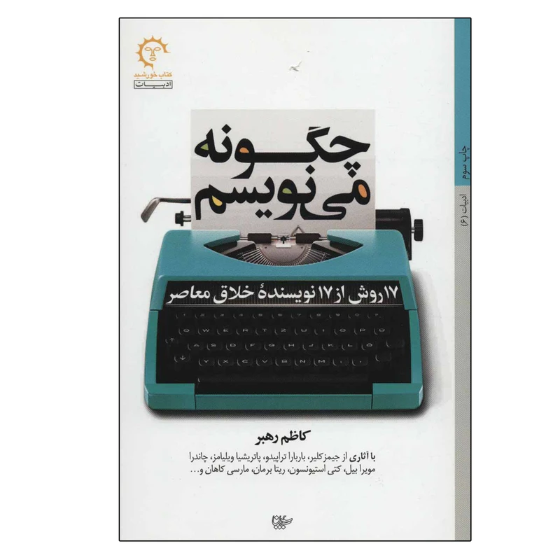 کتاب چگونه می نویسم:17 روش از 17 نویسنده خلاق معاصر اثر کاظم رهبر انتشارات کتاب خورشید