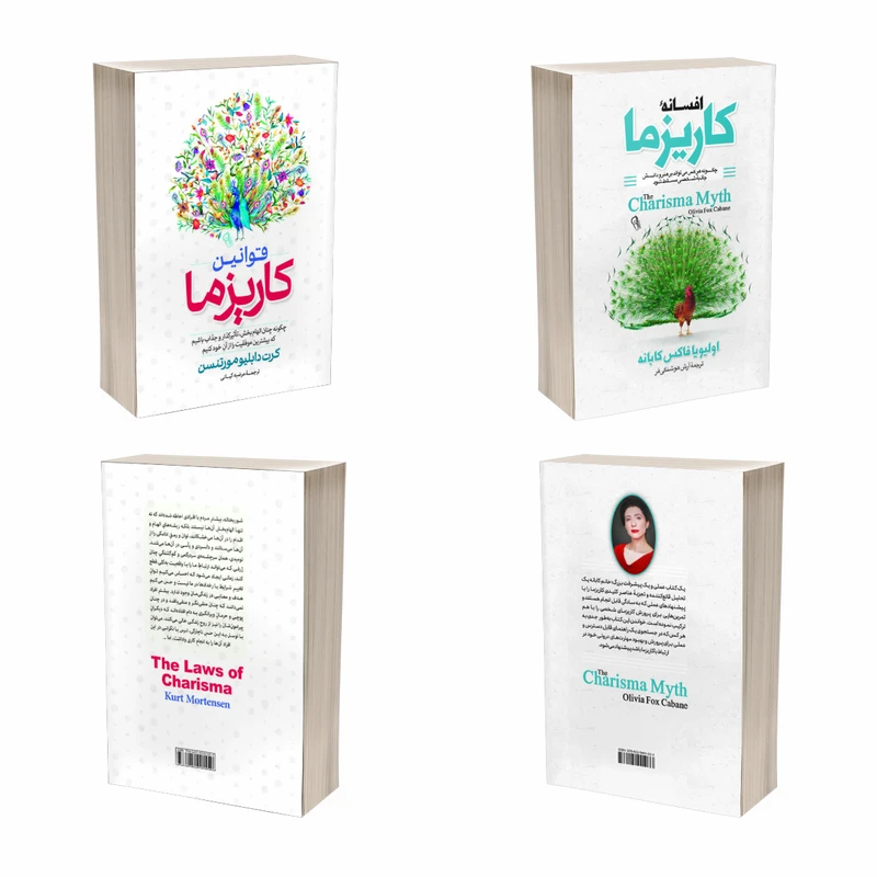 عکس شماره 7 : کتاب افسانه کاریزما و قوانین کاریزما اثر اولیویا فاکس کابان و کرت دبلیو مورتنسن انتشارات آذربیان 2 جلدی