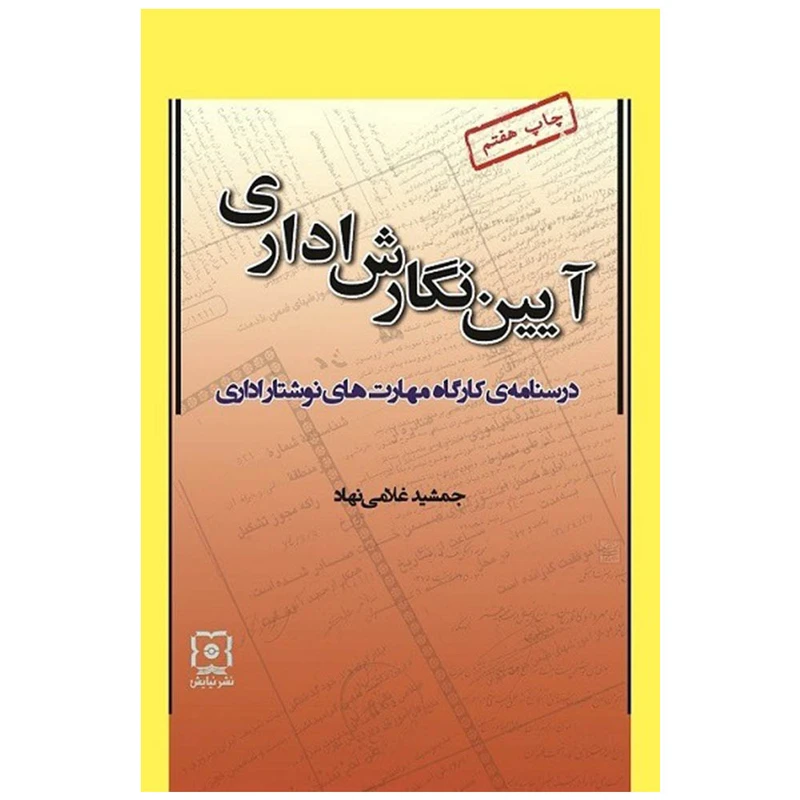 کتاب آیین نگارش اداری، درسنامه کارگاه مهارت‌های نوشتار اداری اثر جمشید غلامی نهاد نشر نیایش