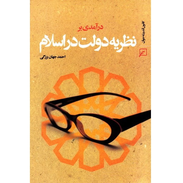 کتاب درآمدی بر نظریه دولت در اسلام اثر احمد جهان بزرگی انتشارات کانون اندیشه