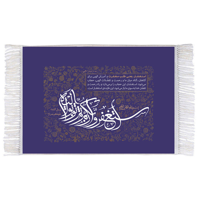 فرش ماشینی دیوارکوب اطلس آبی مدل آیه اسْتَغْفِرُوا رَبَّكُمْ ثُمَّ تُوبُوا إِلَيْهِ کد T3613 