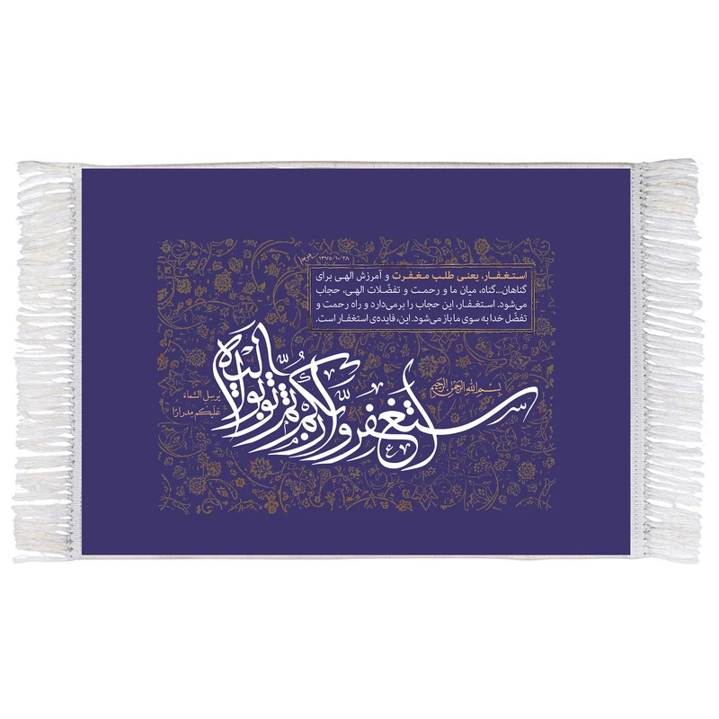 فرش ماشینی دیوارکوب اطلس آبی مدل آیه اسْتَغْفِرُوا رَبَّكُمْ ثُمَّ تُوبُوا إِلَيْهِ کد T3613