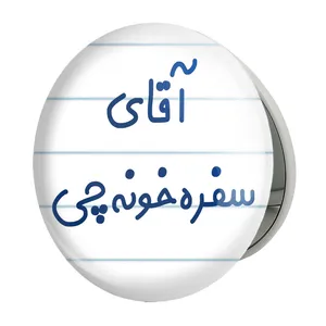 آینه جیبی خندالو طرح آقای سفره خونه چی مدل تاشو کد 7770 