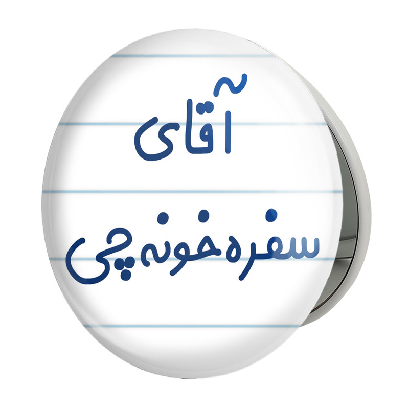 آینه جیبی خندالو طرح آقای سفره خونه چی مدل تاشو کد 7770 