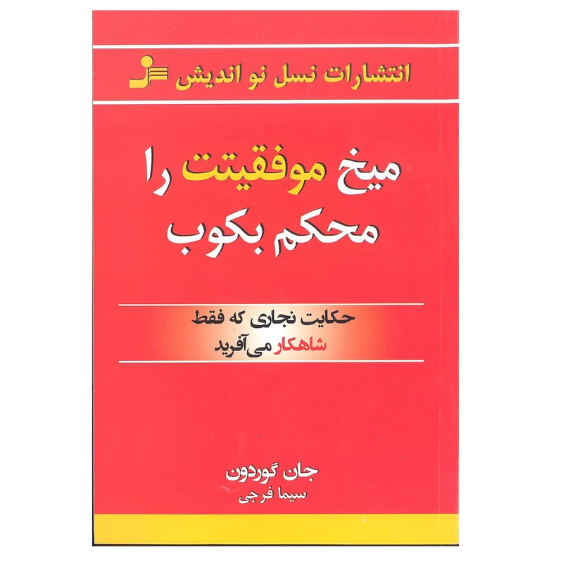 کتاب میخ موفقیتت را محکم بکوب اثر جان گوردون انتشارات نسل نو اندیش 