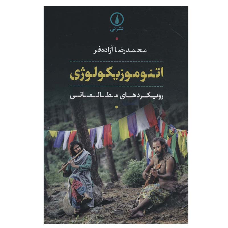 کتاب اتنوموزیکولوژی اثر محمدرضا آزاده فر نشر نی