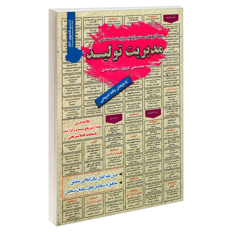 کتاب نمونه آزمونهای مستند و پرتکرار برگزار شده استخدامی مدیریت تولید اثر رحیم اسعدی و محمد علی عزیزی انتشارات رویای سبز