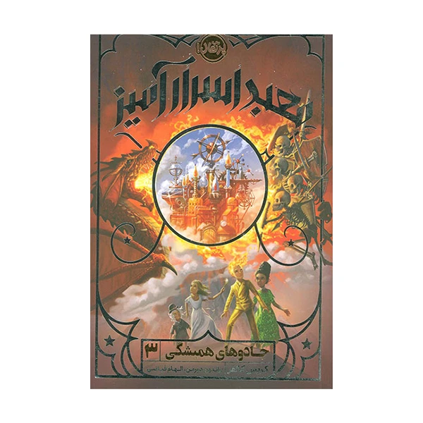 کتاب جادوی همیشگی 3: معبد اسرار آمیز اثر کریس کالفر انتشارات پرتقال