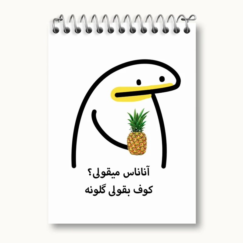دفتر یادداشت 50 برگ خندالو مدل آناناس میقولی؟ کد 28013
