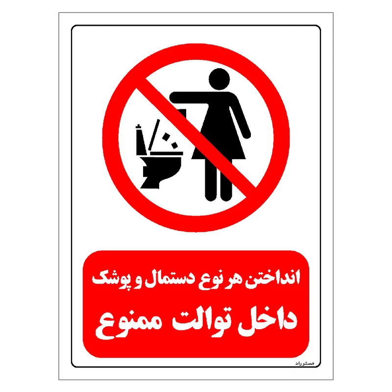 برچسب ایمنی مستر راد طرح انداختن هر نوع دستمال و پوشک داخل توالت ممنوع مدل HSEOSHA-0326