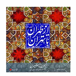 کتاب از طهران تا تهران اثر حمیدرضا نوروزی طلب انتشارات یساولی