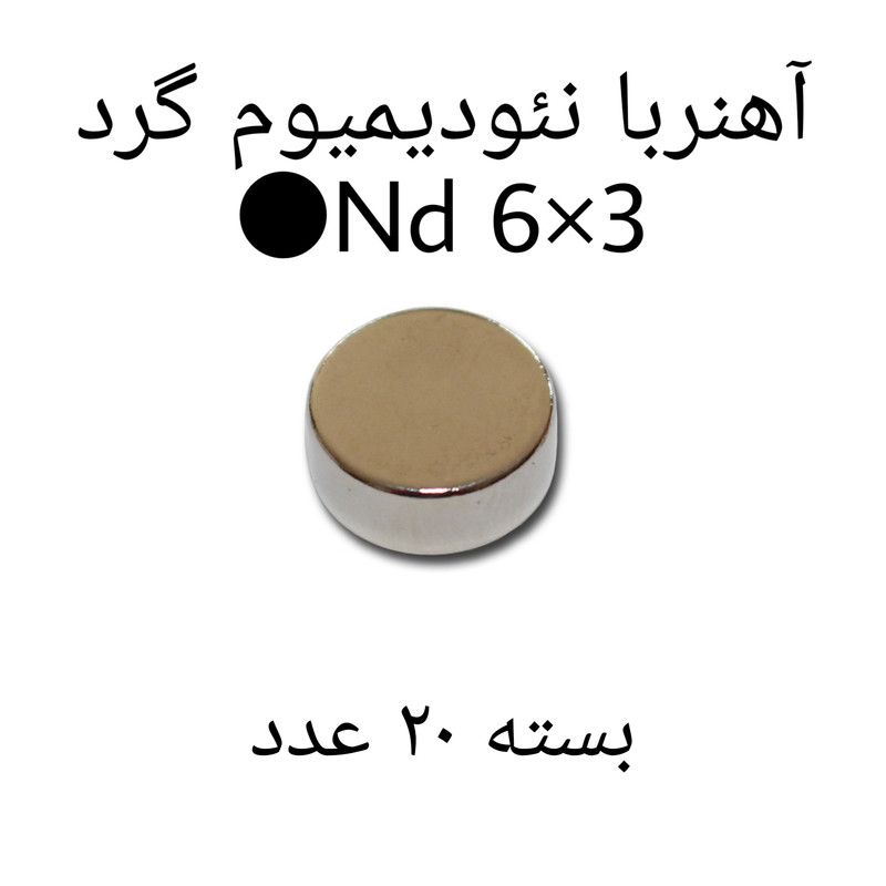 آهن ربا مدل ND6-3 کد 1240 بسته 20 عددی