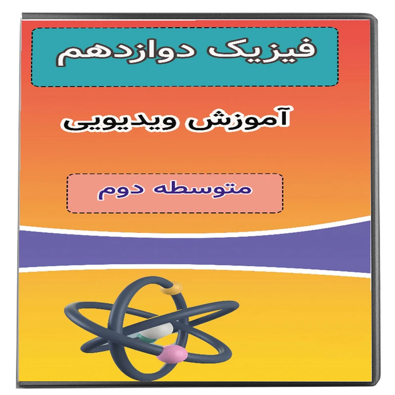 ویدئو آموزش فیزیک دوازدهم نشر پروان