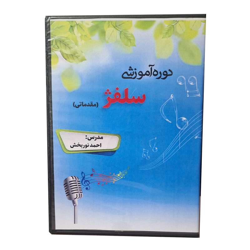 ویدیو آموزش سلفژ مقدماتی نشر نوربخش ویدیو آموزش سلفژ مقدماتی نشر نوربخش
