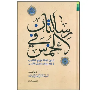 کتاب رسالتان فی الخمس اثر سید مرتضی حسینی شیرازی انتشارات دلیل ما