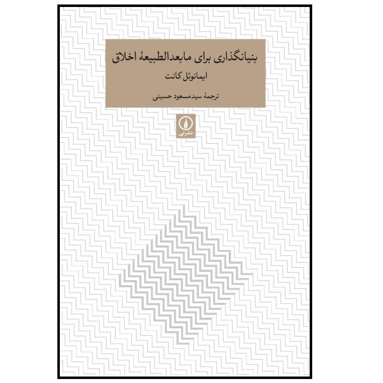 كتاب بنیانگذاری برای مابعدالطبیعه اخلاق اثر ايمانوئل كانت انتشارات ني