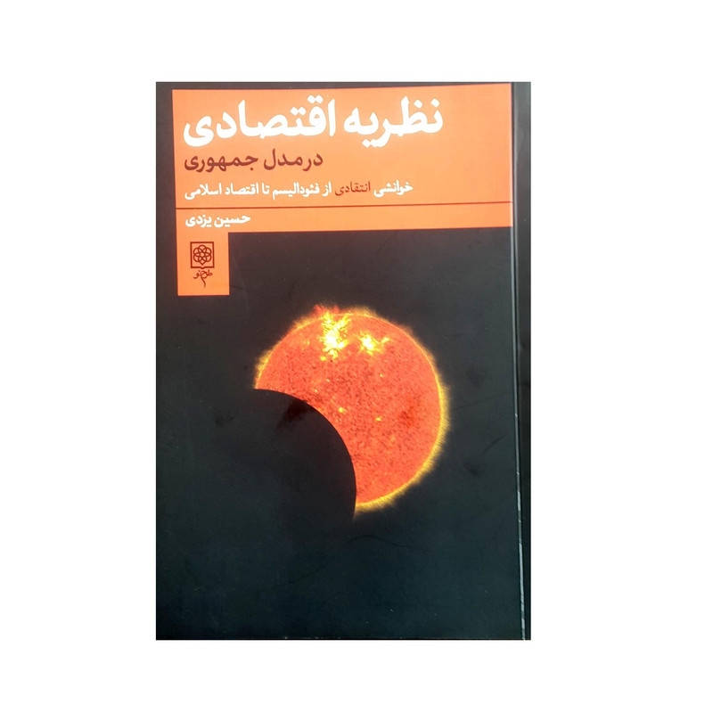 کتاب نظریه اقتصادی در مدل جمهوری اثر حسین یزدی انتشارات طرح نو