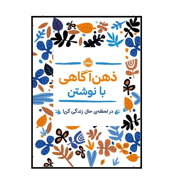 کتاب ذهن‌آگاهی با نوشتن: در لحظه‌ی حال زندگی کن اثر جنی ماری باتیستین انتشارات پرتقال