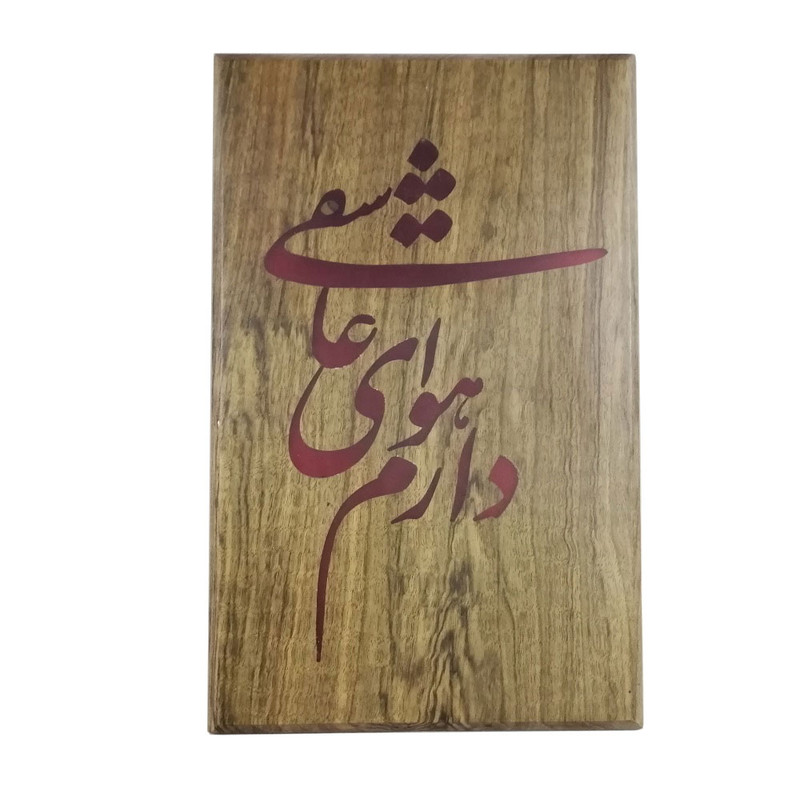 تابلو چوب مدل دارم هوای عاشقی کد GHAB-01