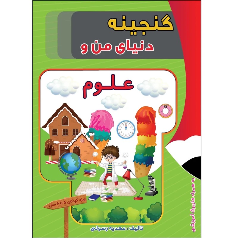 کتاب پیش دبستانی گنجینه دنیای من و علوم اثر عهدیه رسولی انتشارات آلتین