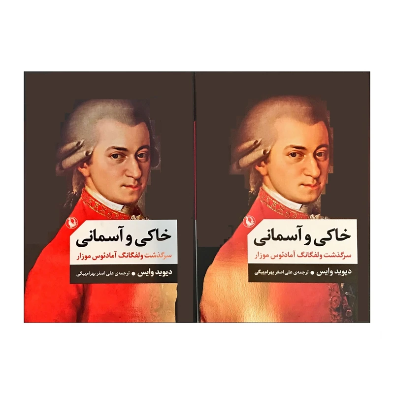 کتاب خاکی و آسمانی  اثر دیوید وایس ترجمه علی اصغر بهرام بیگی انتشارات مروارید دوجلدی 