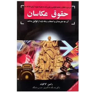 کتاب حقوق عکاسان اثر رامین کاکاوند انتشارات رامین کاکاوند 