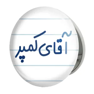 آینه جیبی خندالو طرح آقای کمپر مدل تاشو کد 7807 