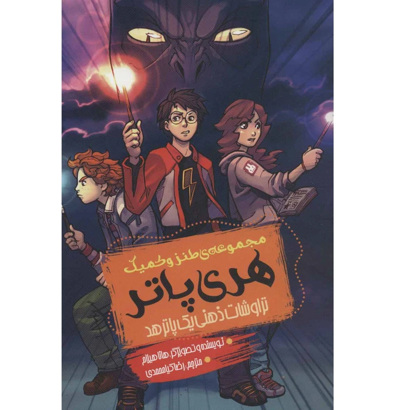 کتاب مجموعه طنز و کمیک هری پاتر اثر هانا هیلام انتشارات موج